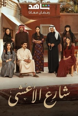 مسلسل شارع الأعشى رمضان 2025