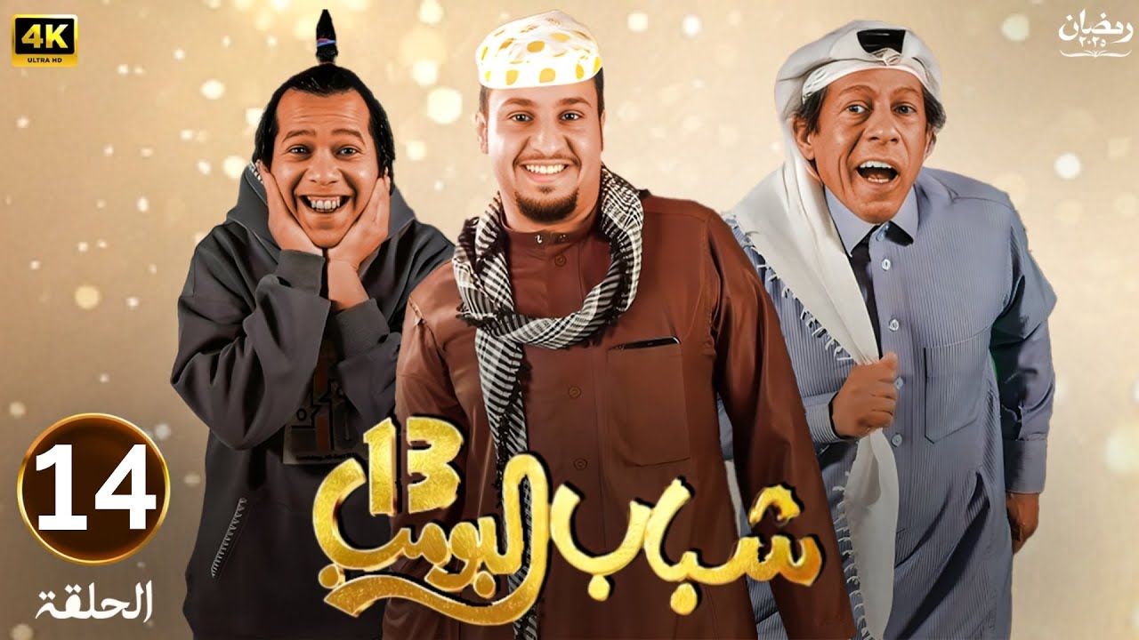 شباب البوب 13 روتانا خليجية