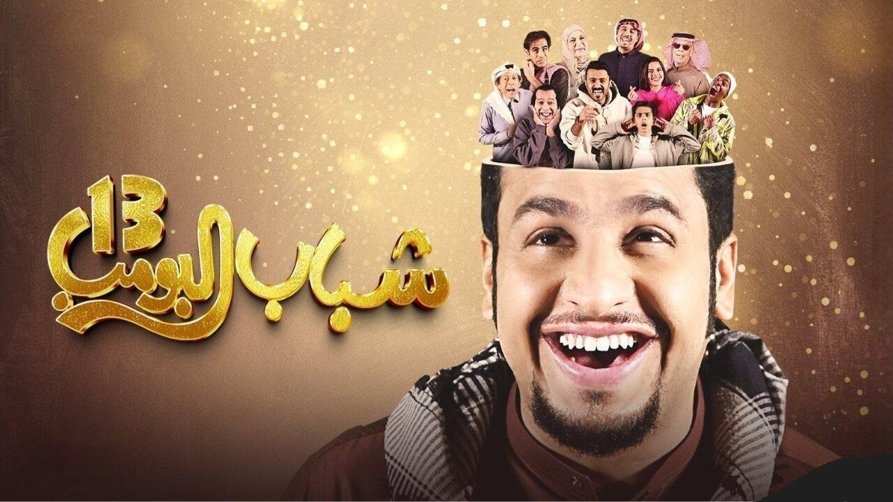 موعد بث مسلسل شباب البومب 13 على تردد قناة روتانا خليجية الجديد
