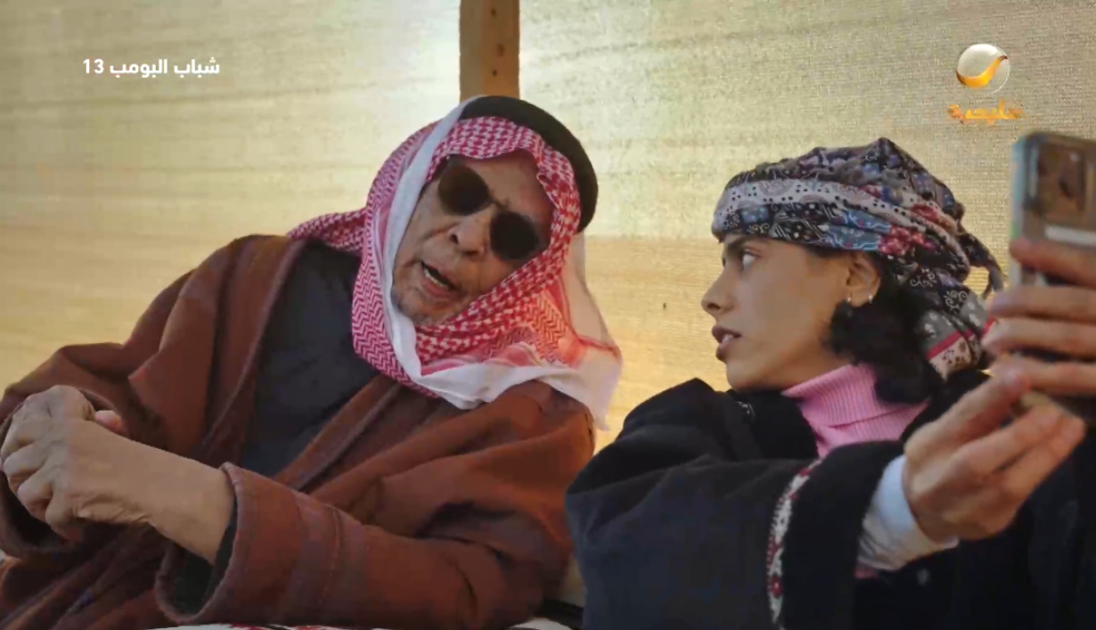 مسلسل شباب البومب 13