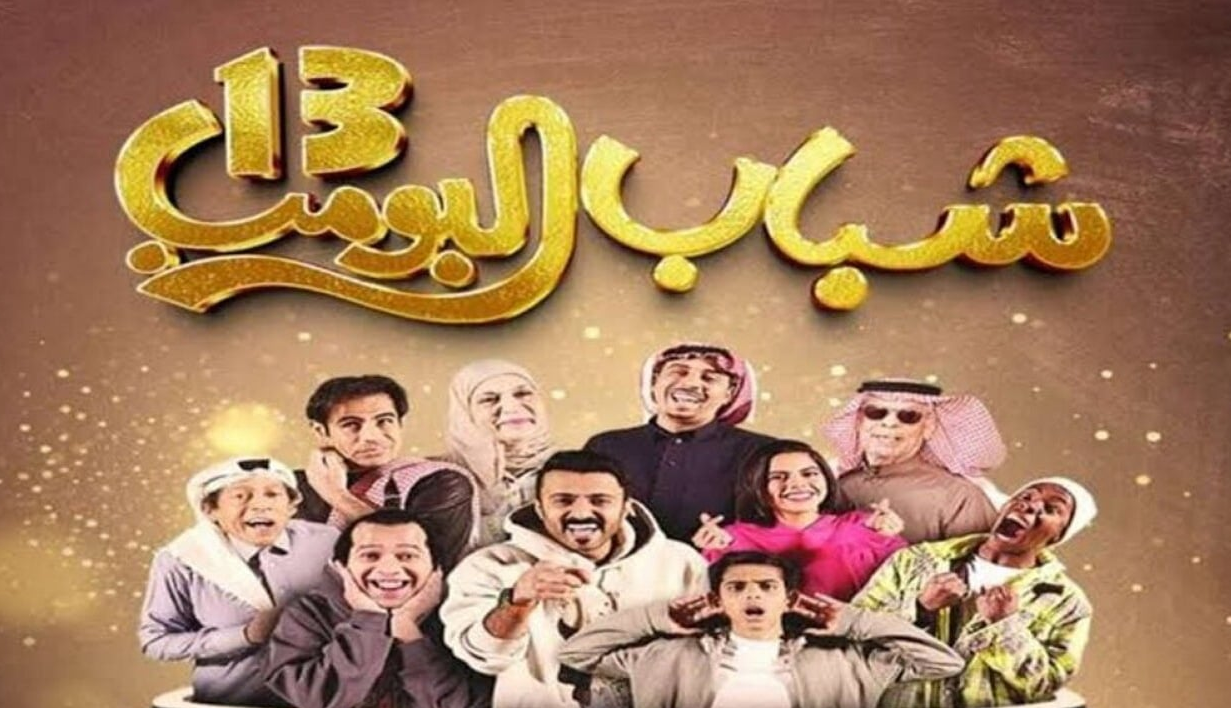 مسلسل شباب البومب 13