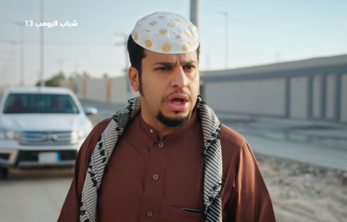 مسلسل شباب البومب 13