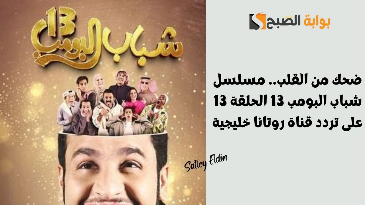 موعد عرض مسلسل شباب البومب 13 الحلقة 13 على قناة روتانا خليجية