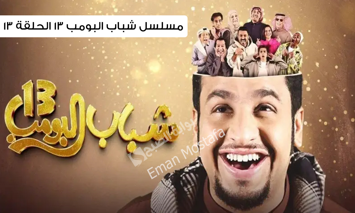 مسلسل شباب البومب 13 الحلقة 13