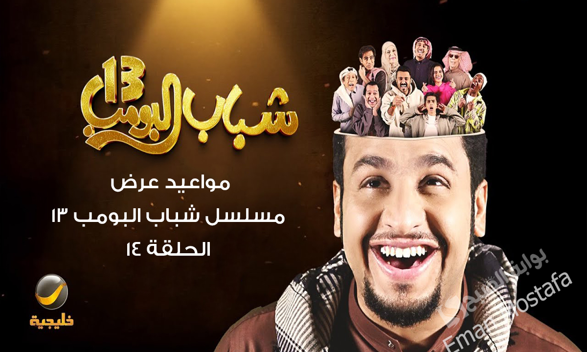 مسلسل شباب البومب 13 الحلقة 14