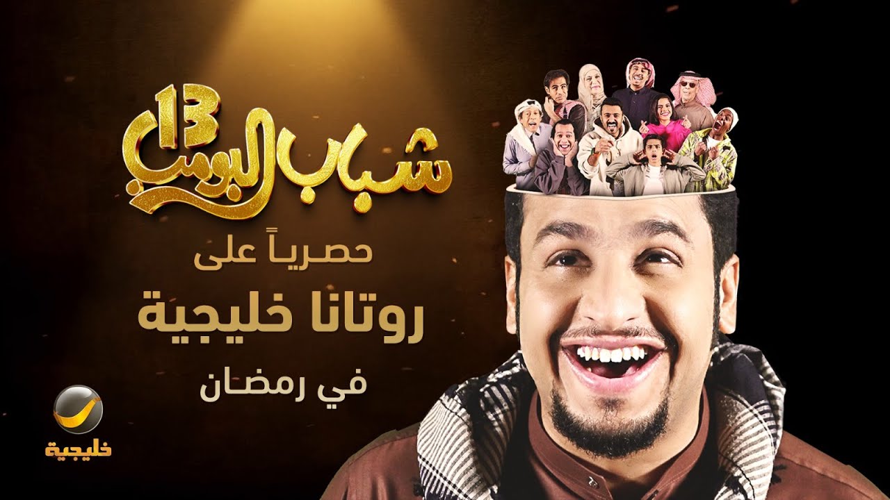 مسلسل شباب البومب 13 الحلقة 14