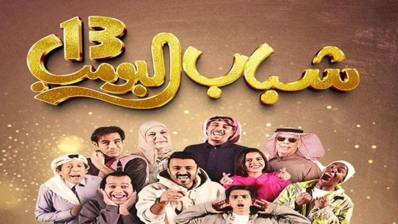 مسلسل شباب البومب 13 الحلقة 7
