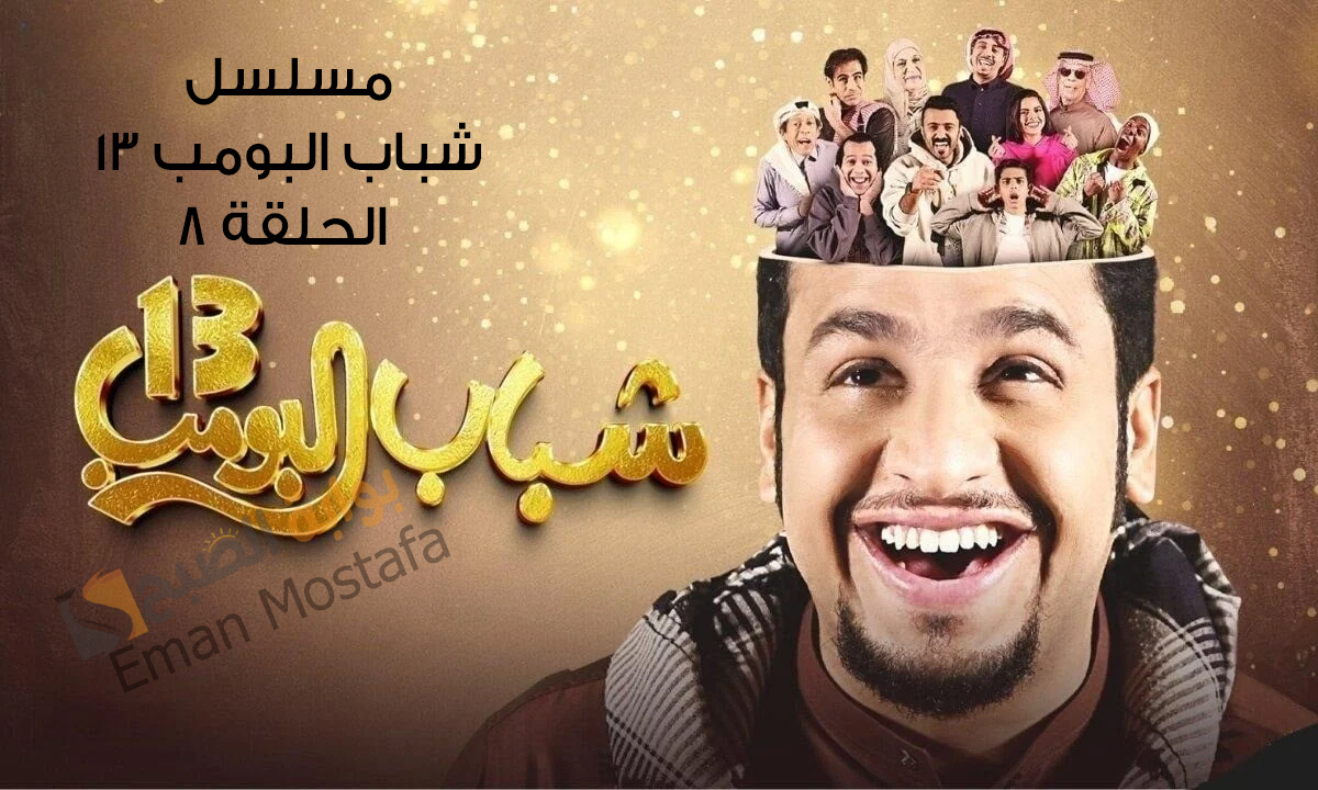 مسلسل شباب البومب 13 الحلقة 8