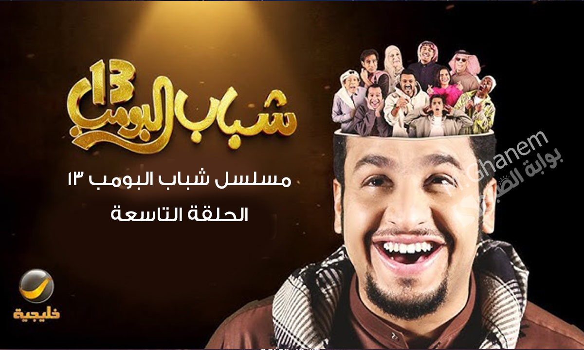 مسلسل شباب البومب 13 الحلقة التاسعة