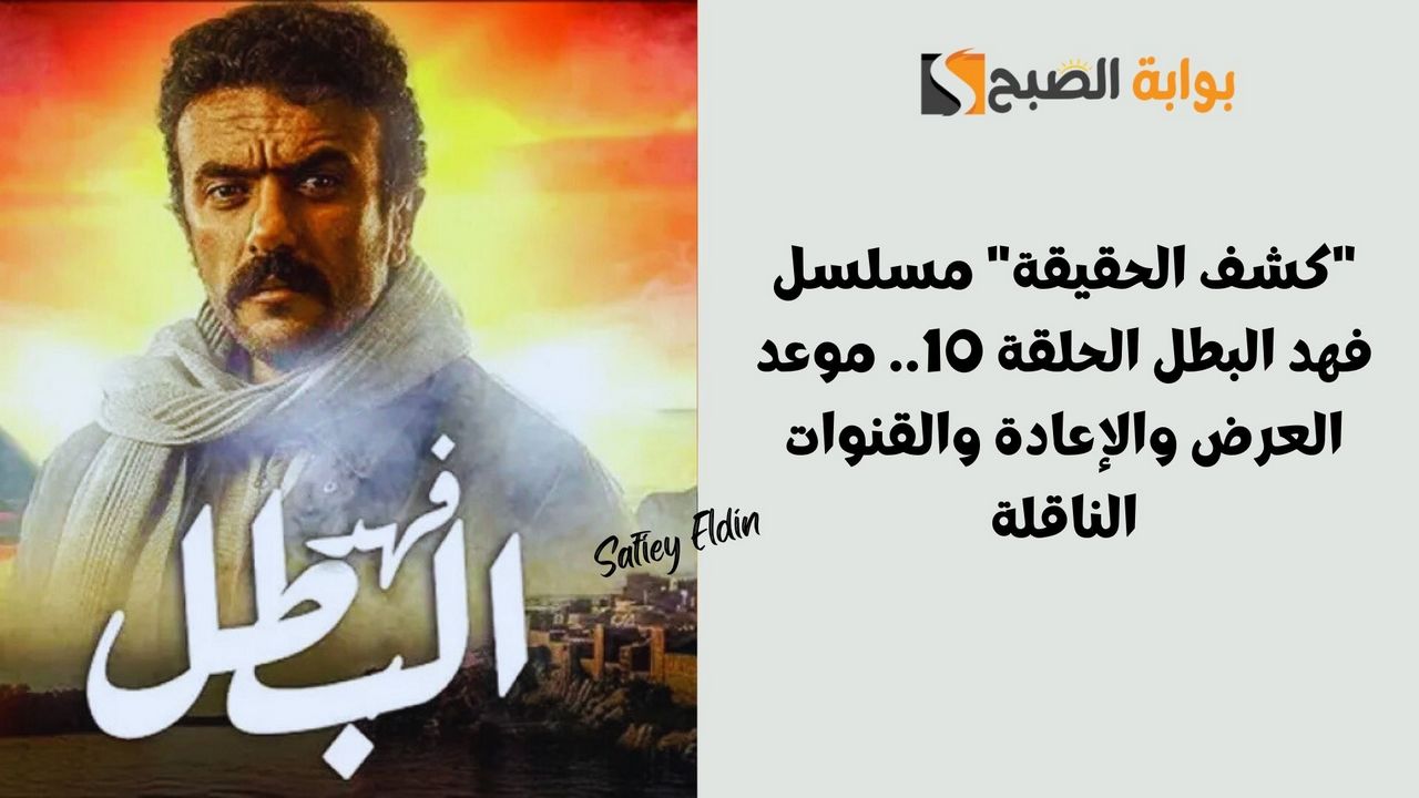 مسلسل فهد البطل الحلقة 10.. موعد العرض والإعادة والقنوات الناقلة