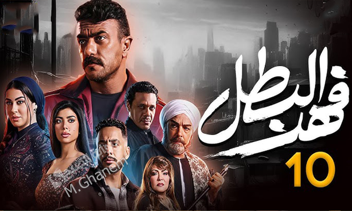 مسلسل فهد البطل الحلقة 10