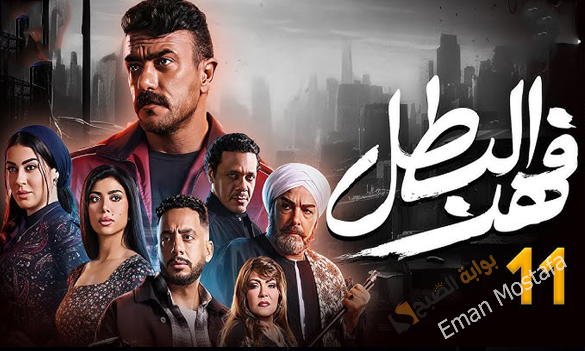 مسلسل فهد البطل الحلقة 11