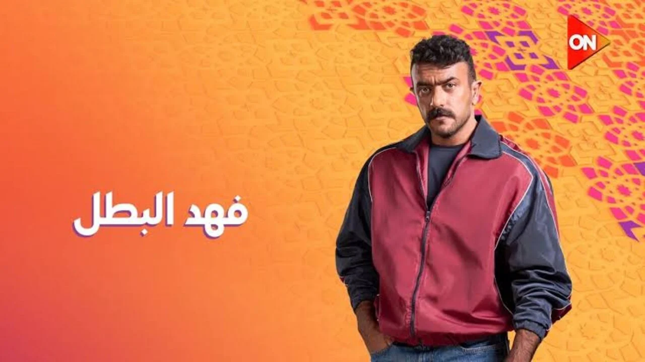 مسلسل فهد البطل الحلقة الاولي