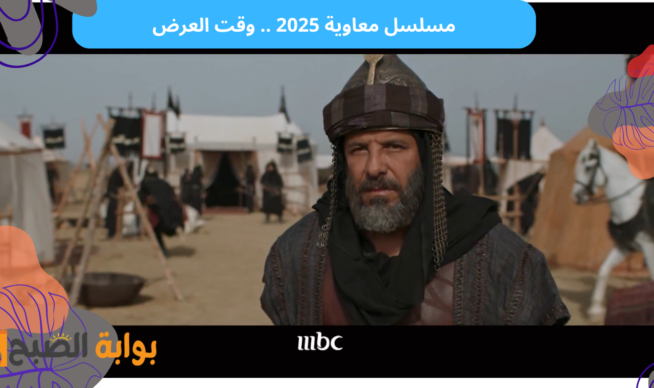 مسلسل معاوية الحلقة الثانية
