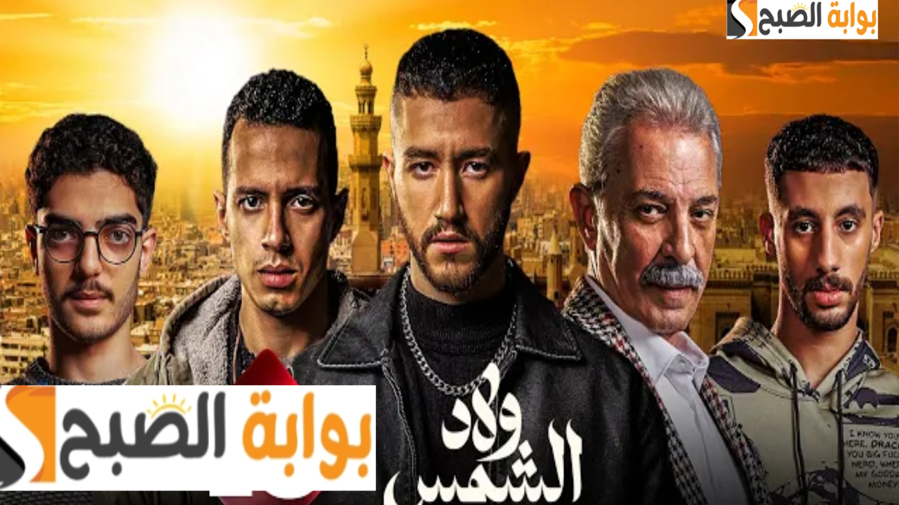 موعد عرض مسلسل ولاد الشمس في رمضان 2025 والقنوات الناقلة عبر النايل سات