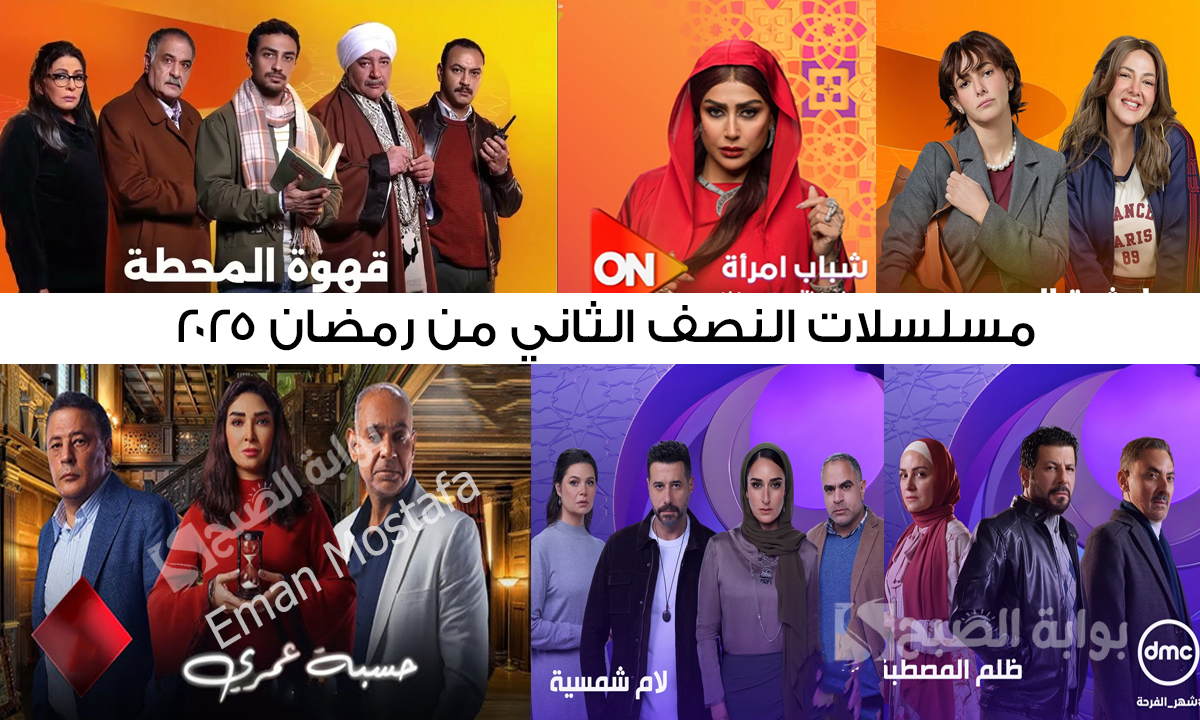 مسلسلات النصف الثاني من رمضان 2025