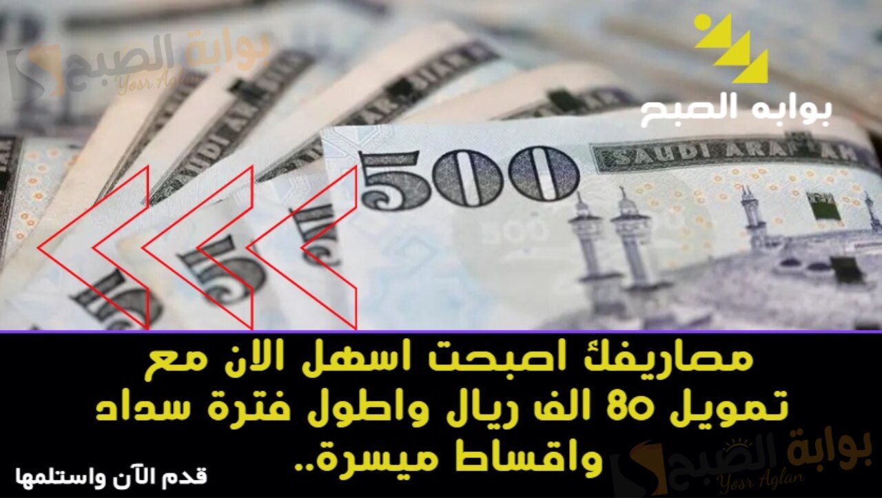 مصاريفك اصبحت اسهل الان مع تمويل 80 الف ريال واطول فترة سداد واقساط ميسرة.. قدم الآن واستلمها