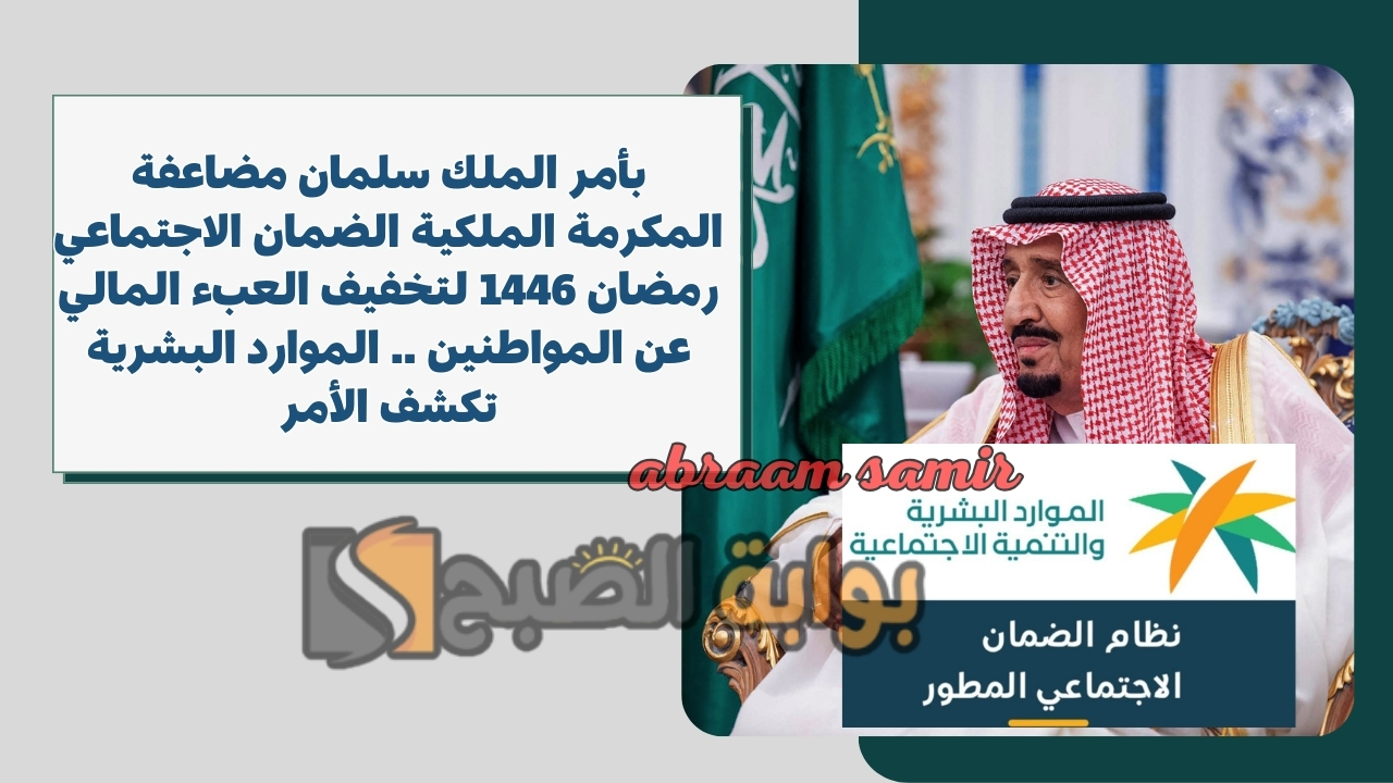 بأمر الملك سلمان مضاعفة المكرمة الملكية الضمان الاجتماعي رمضان 1446 لتخفيف العبء المالي عن المواطنين .. الموارد البشرية تكشف الأمر