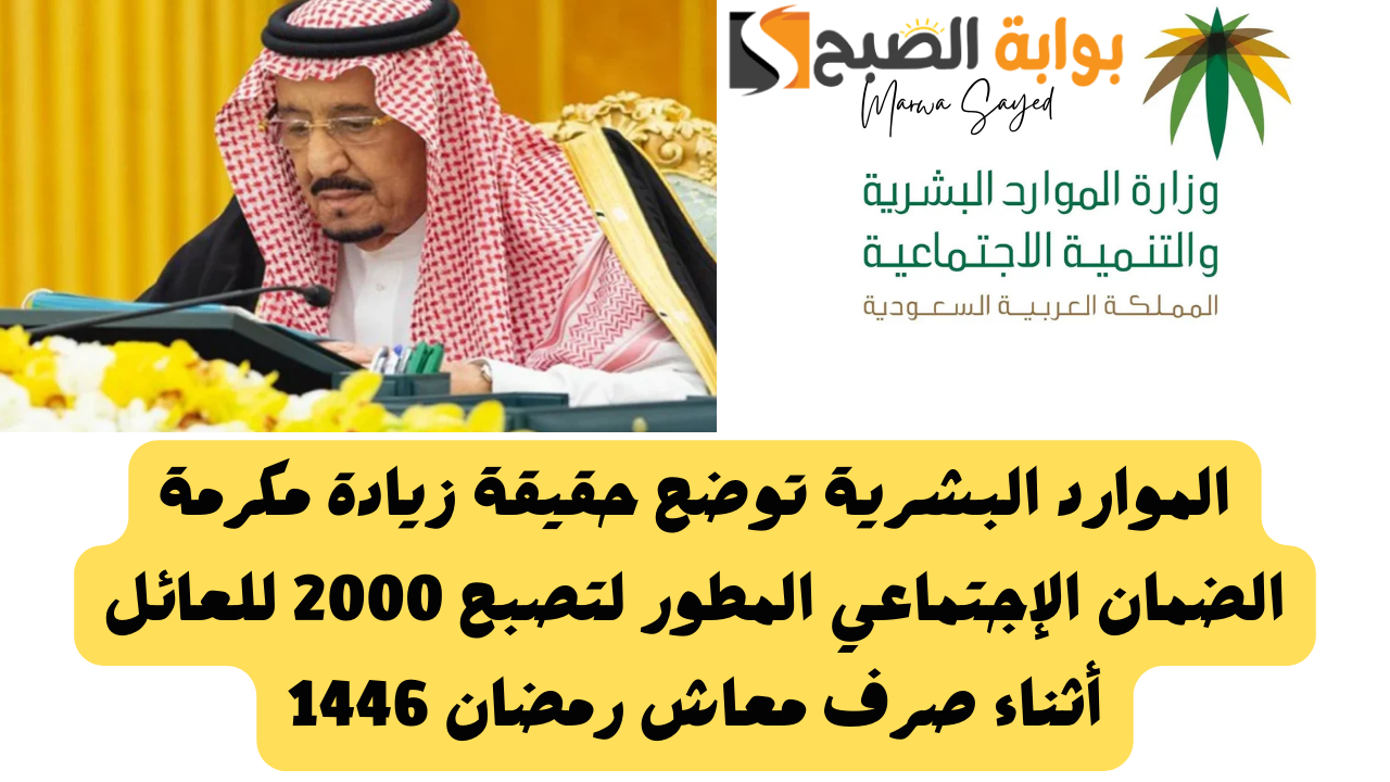 مضاعفة مكرمة الضمان الاجتماعي رمضان 1446