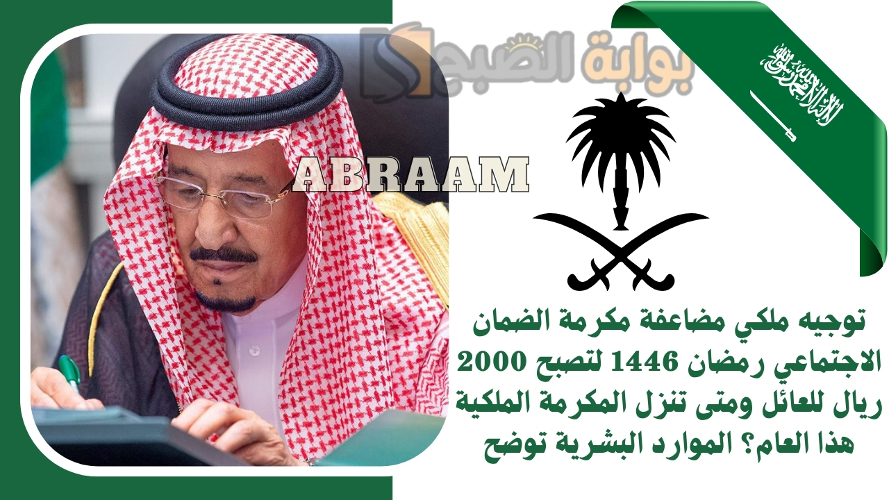 توجيه ملكي مضاعفة مكرمة الضمان الاجتماعي رمضان 1446 لتصبح 2000 ريال للعائل ومتى تنزل المكرمة الملكية هذا العام؟ الموارد البشرية توضح
