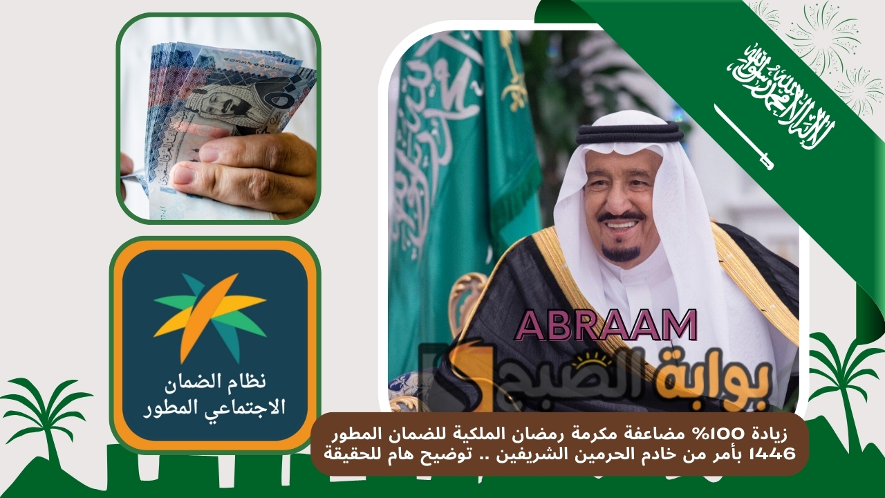 زيادة 100% مضاعفة مكرمة رمضان الملكية للضمان المطور 1446 بأمر من خادم الحرمين الشريفين .. توضيح هام للحقيقة