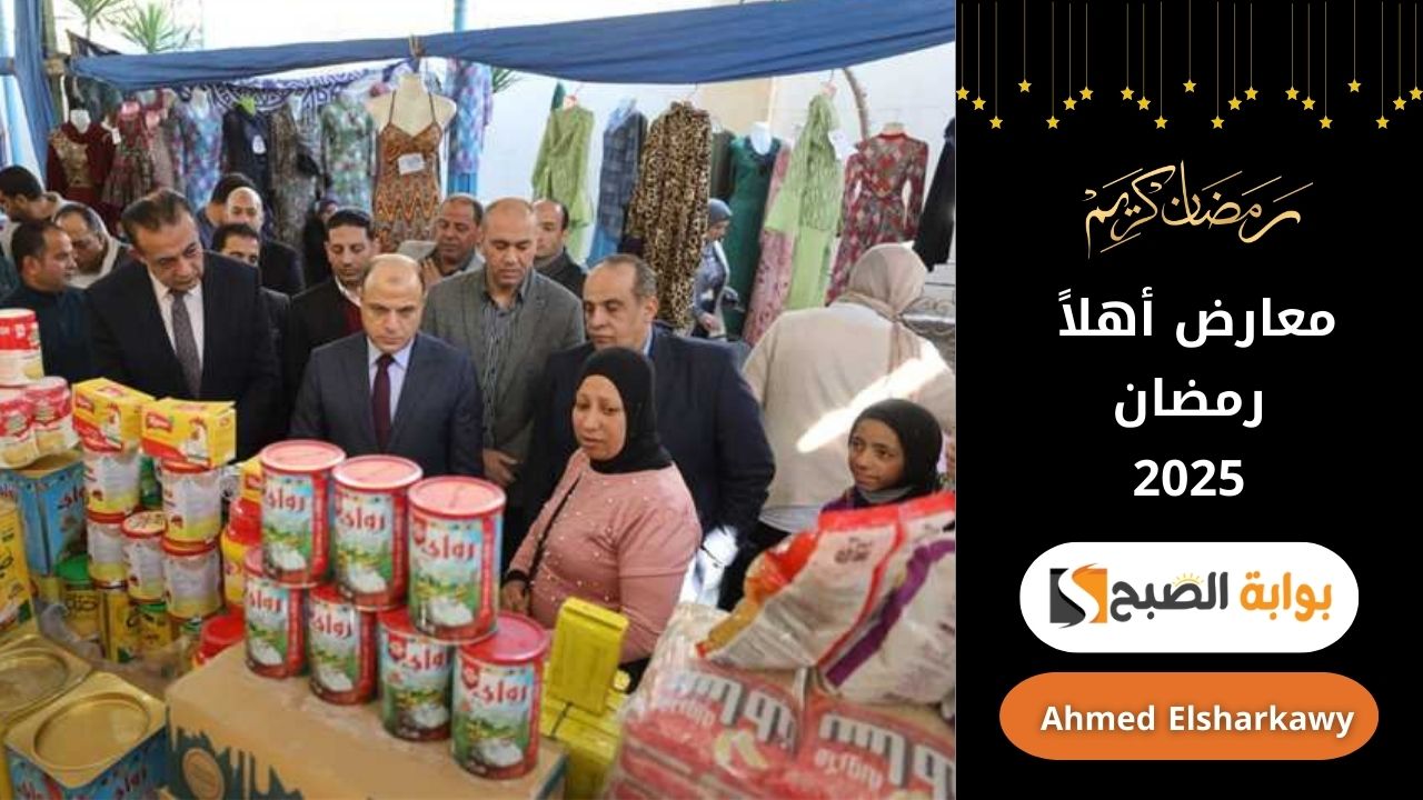 معارض أهلاً رمضان 2025