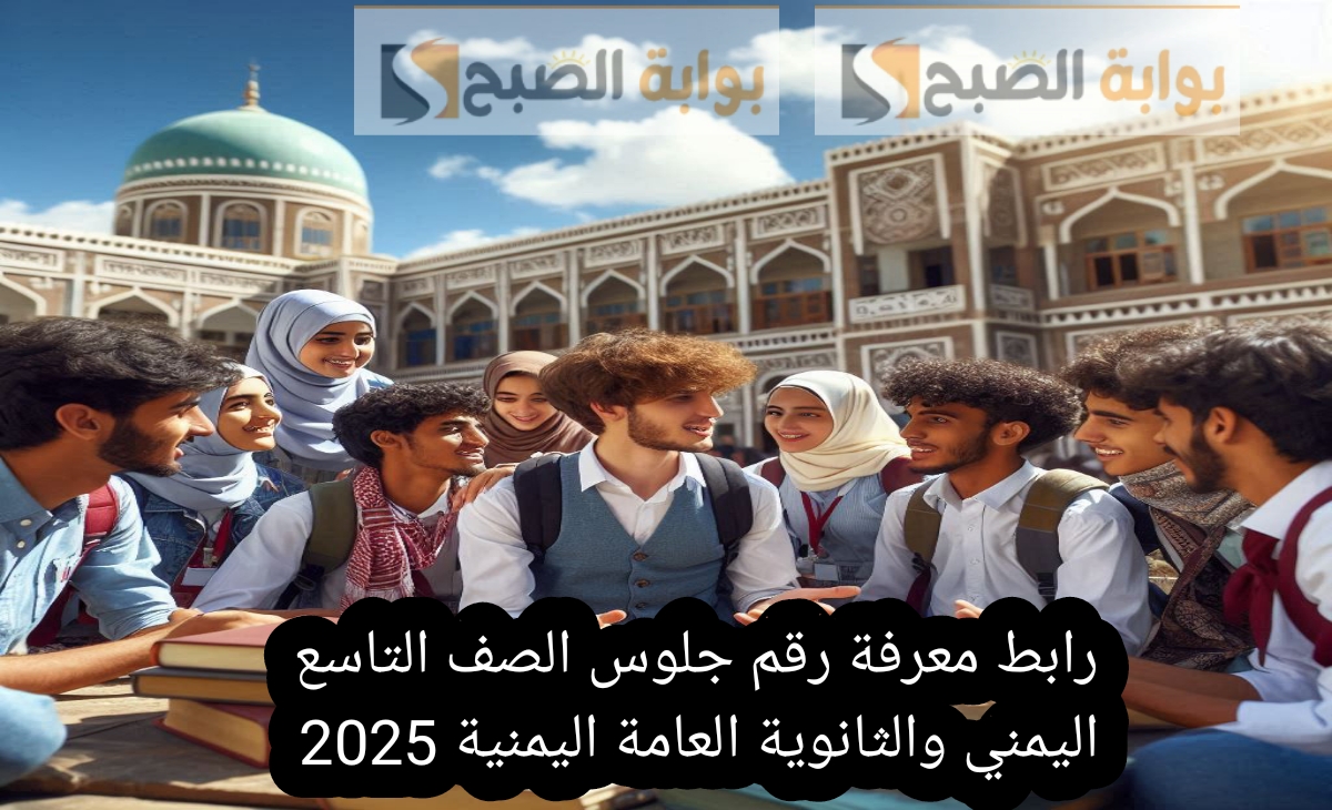 معرفة رقم جلوس الصف التاسع اليمني والثانوية العامة اليمنية 2025 رسمياً الآن بالخطوات