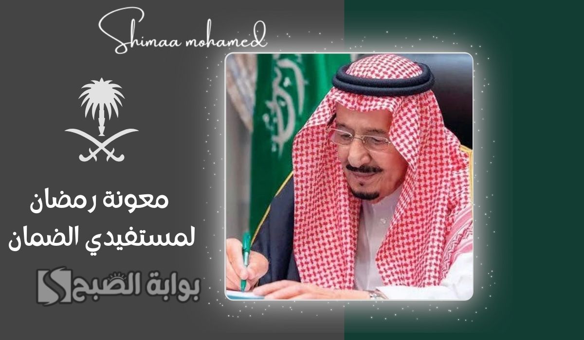 معونة رمضان لمستفيدي الضمان