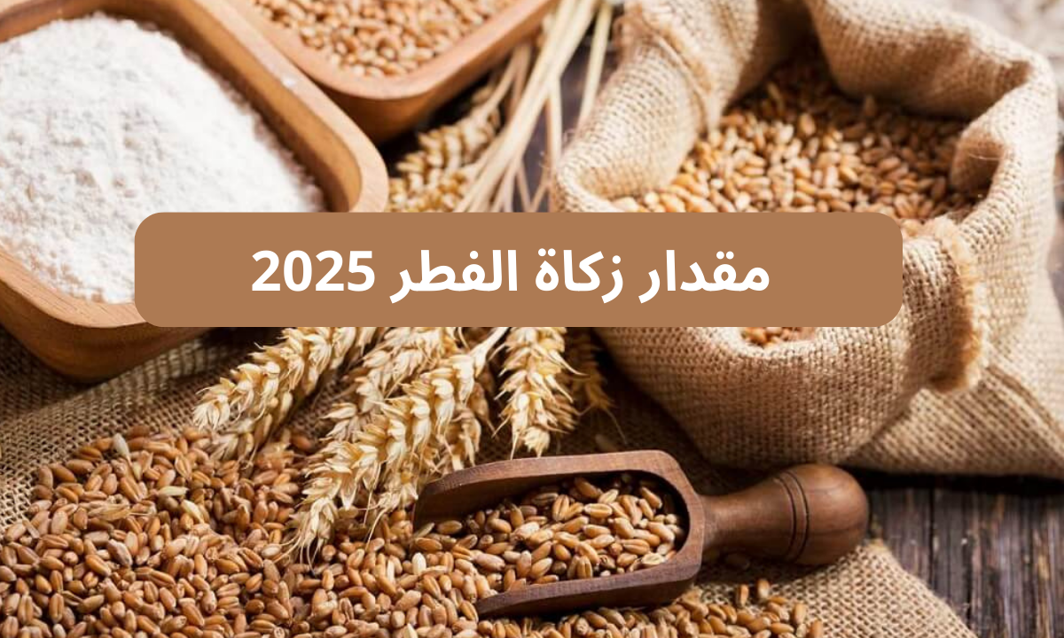 مقدار زكاة الفطر 2025