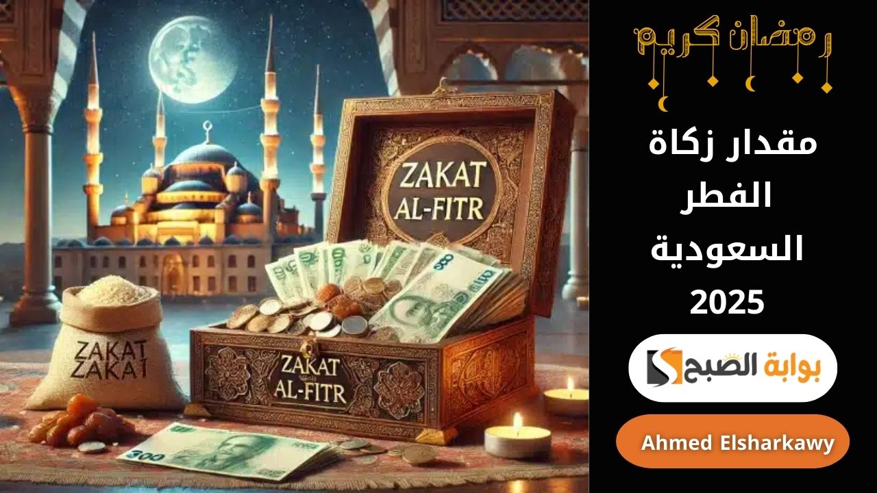 مقدار زكاة الفطر السعودية 2025