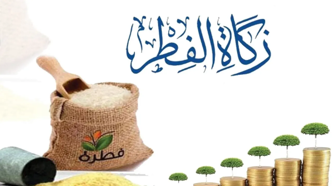 مقدار زكاة الفطر نقدا وبالكيلو (الصاع)
