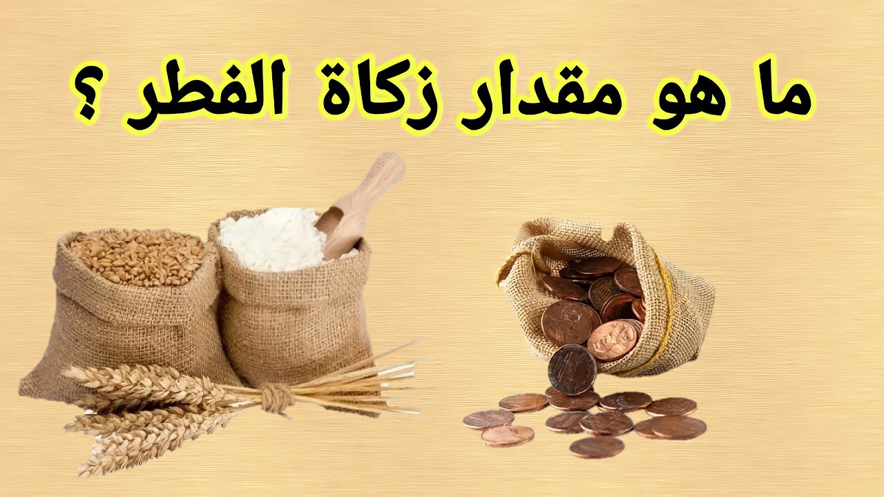 مقدار زكاة الفطر في السعودية
