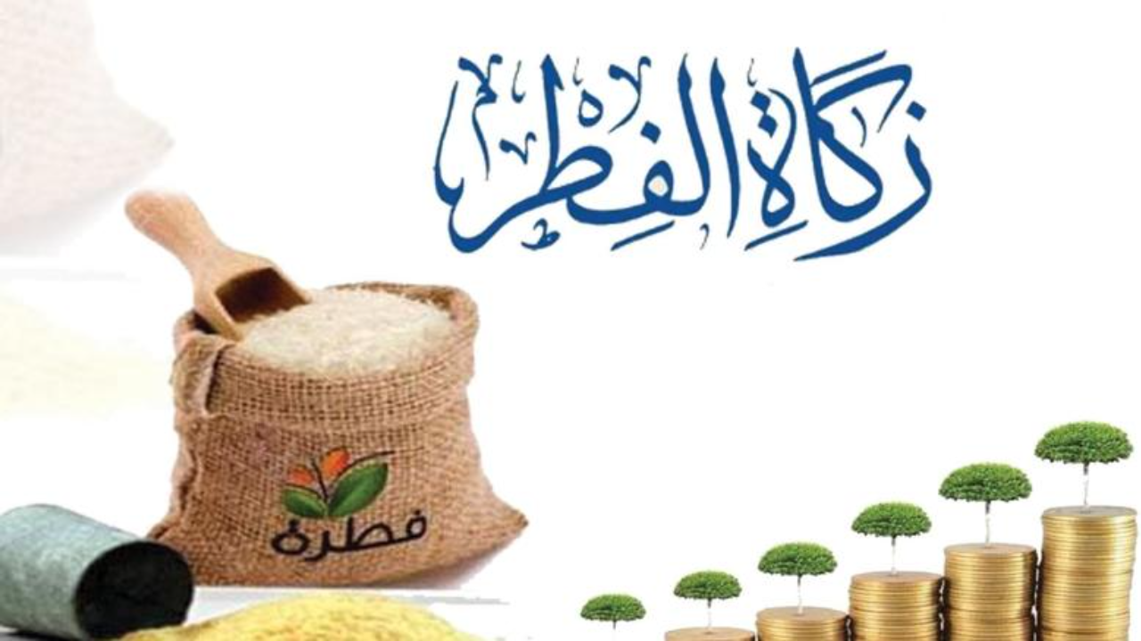 مقدار زكاة الفطر للشخص الواحد في السعودية