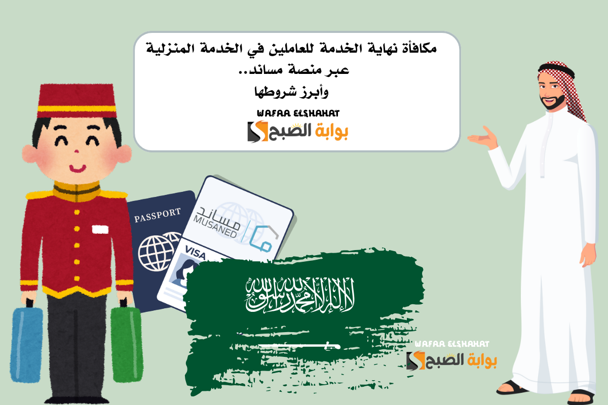 مكافأة نهاية الخدمة للعاملين في الخدمة المنزلية عبر منصة مساند.. وأبرز شروطها