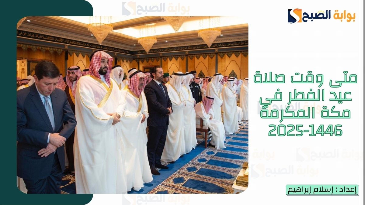 موعد صلاة عيد الفطر في مكة المكرمة 1446-2025