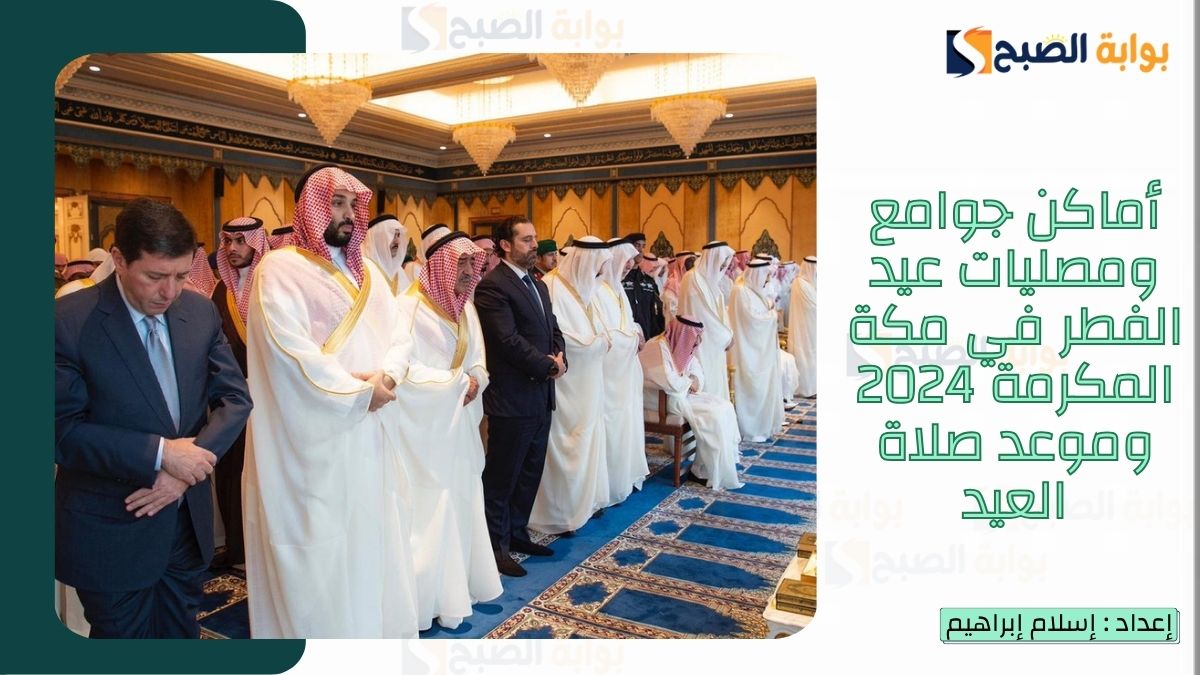 أماكن جوامع ومصليات عيد الفطر في مكة المكرمة 2025-1446
