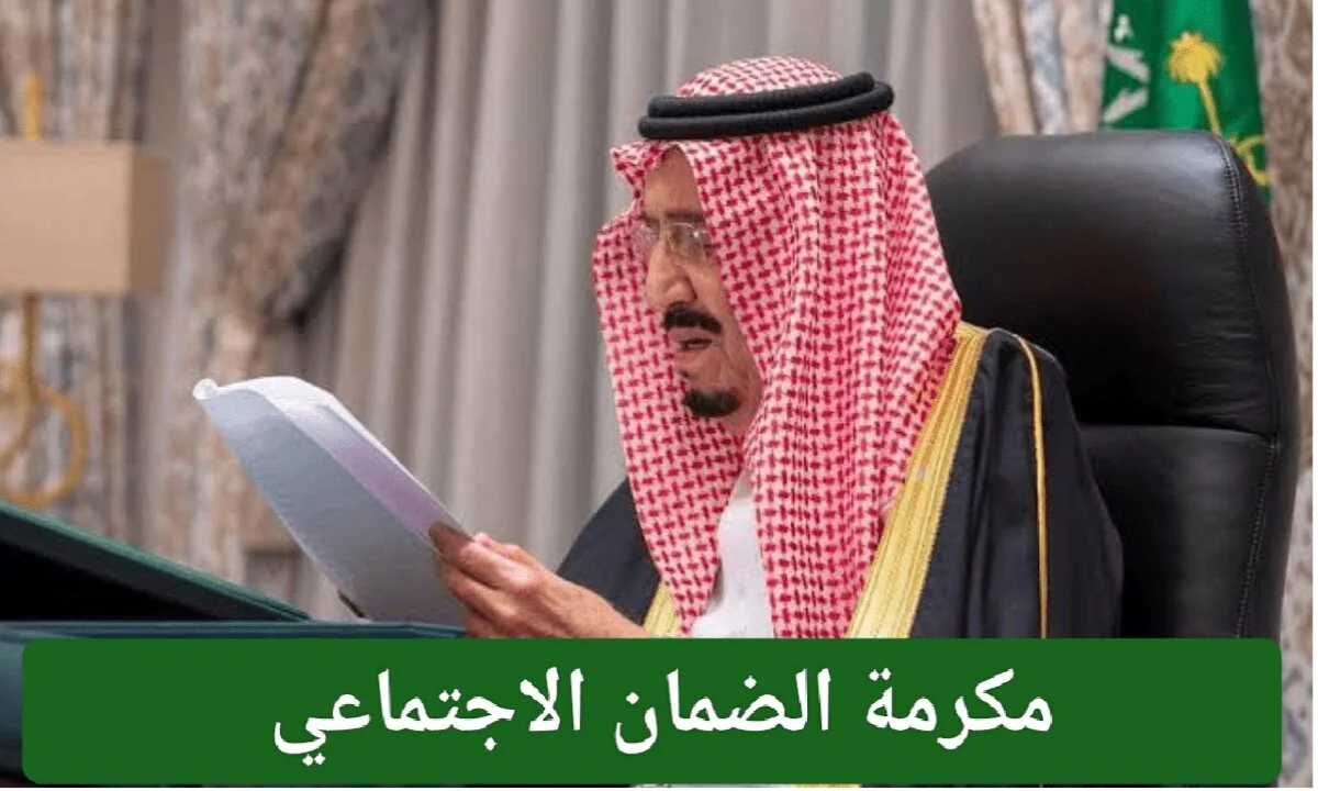 مكرمة الضمان الاجتماعي 1446