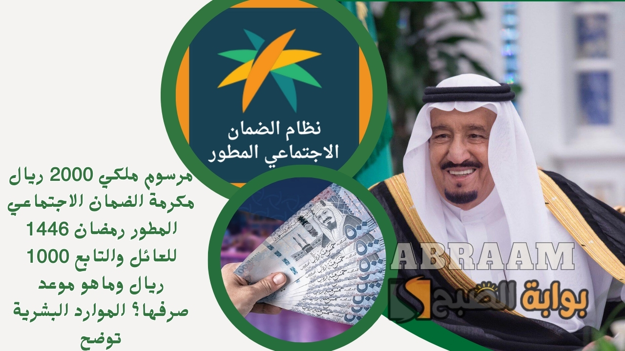 مرسوم ملكي 2000 ريال مكرمة الضمان الاجتماعي المطور رمضان 1446 للعائل والتابع 1000 ريال وماهو موعد صرفها؟ الموارد البشرية توضح