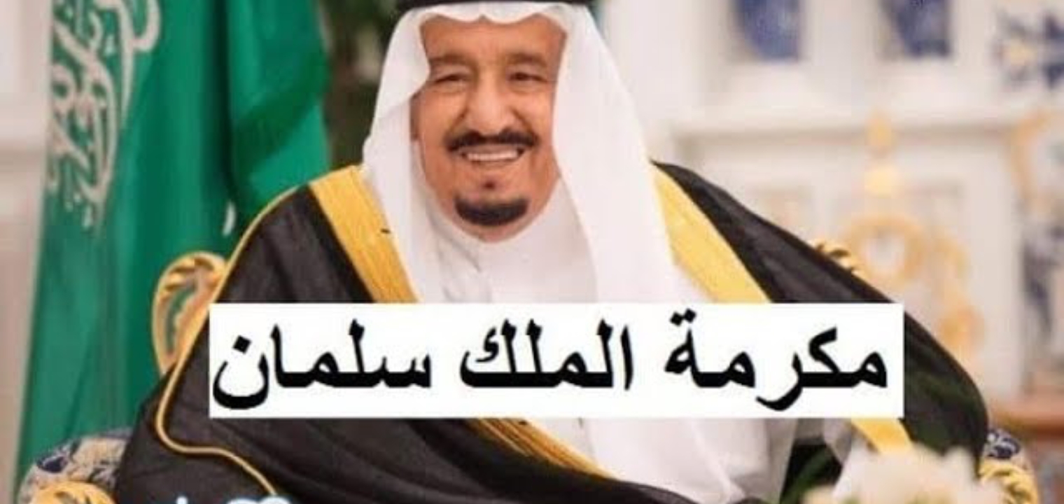 موعد صرف المكرمة الملكية