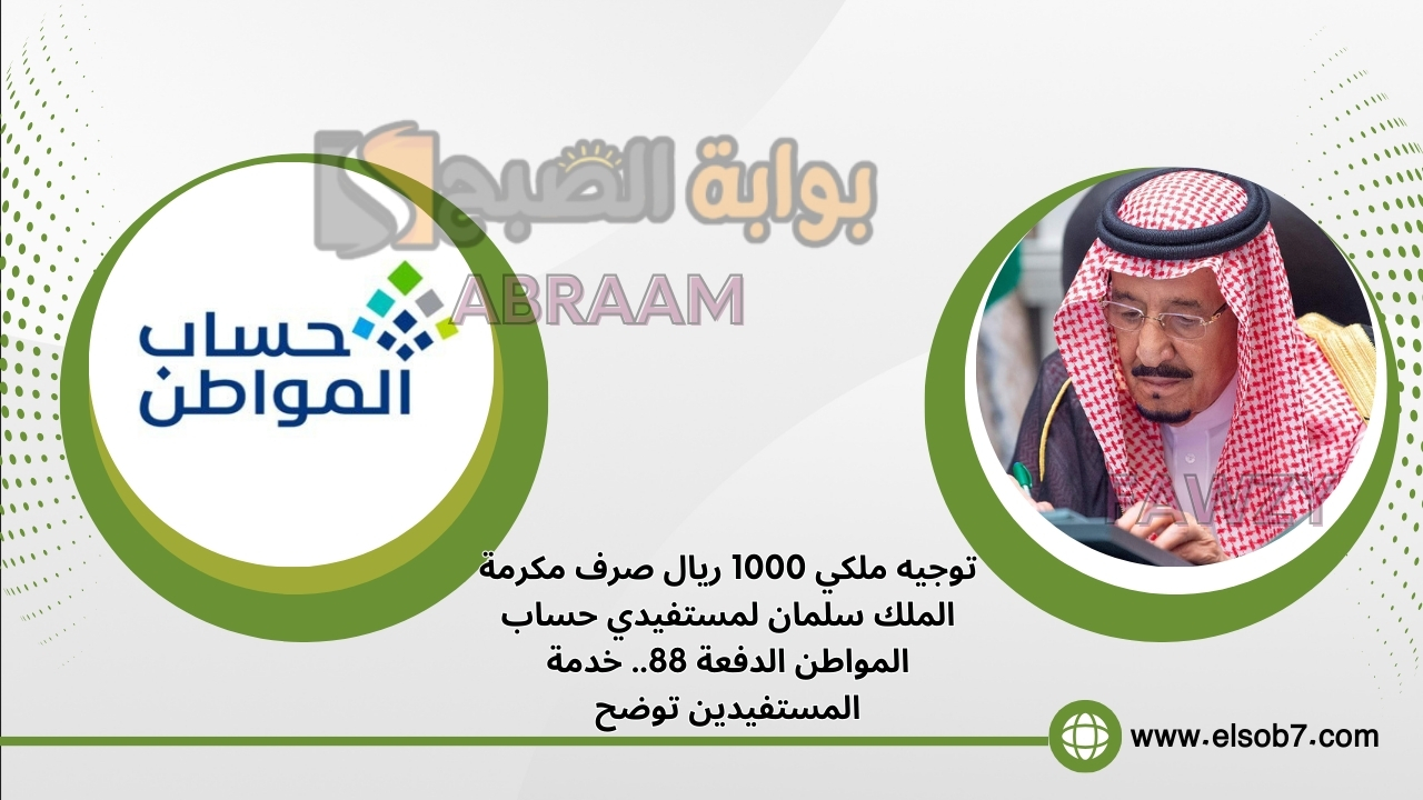توجيه ملكي 1000 ريال صرف مكرمة الملك سلمان لمستفيدي حساب المواطن الدفعة 88.. خدمة المستفيدين توضح
