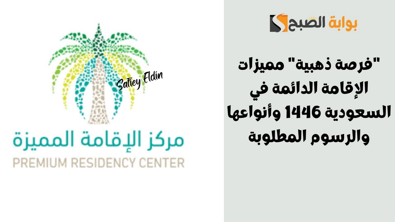 مميزات الإقامة الدائمة في السعودية 1446 وأنواعها والرسوم المطلوبة