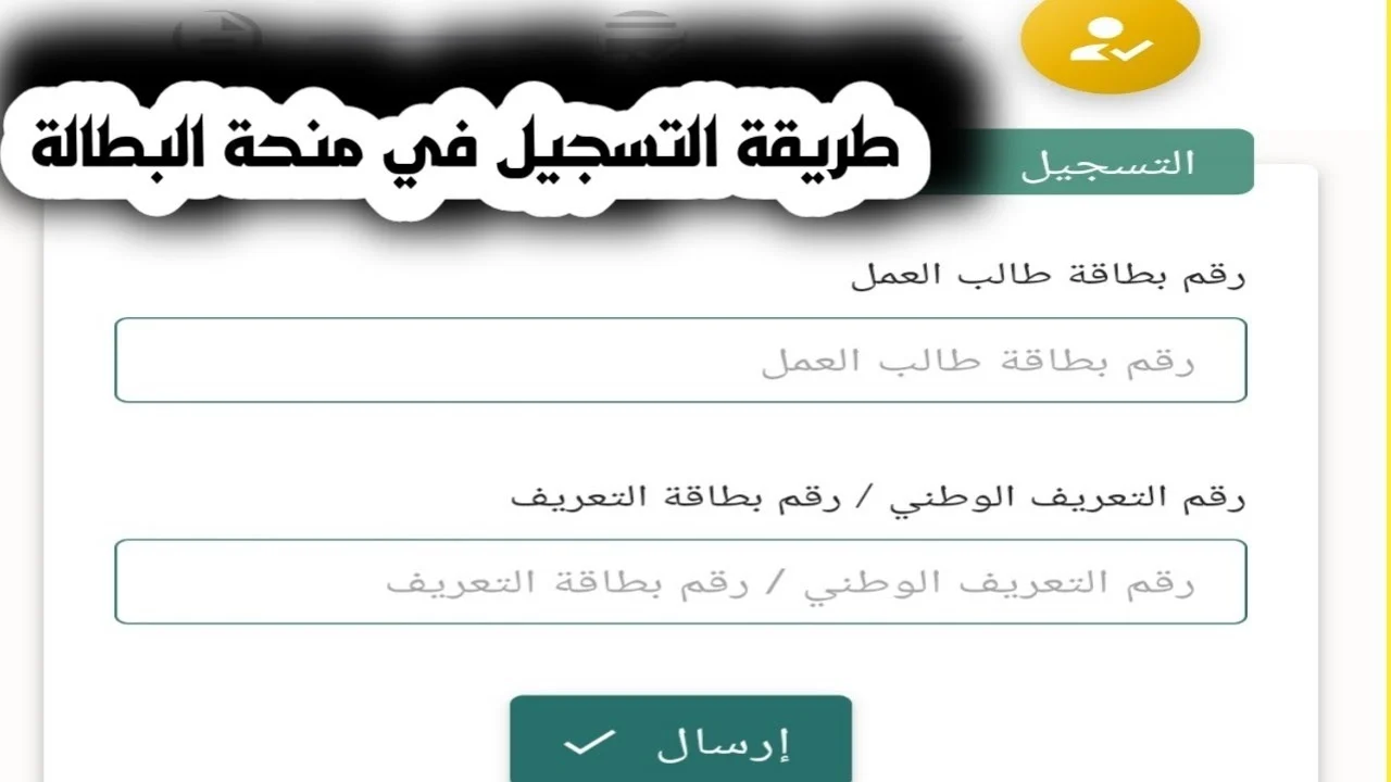 التسجيل في منحة البطالة بالوكالة الوطنية