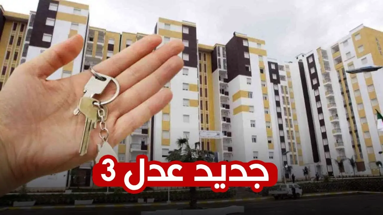 منصة رسمية للتسجيل في سكنات عدل 3