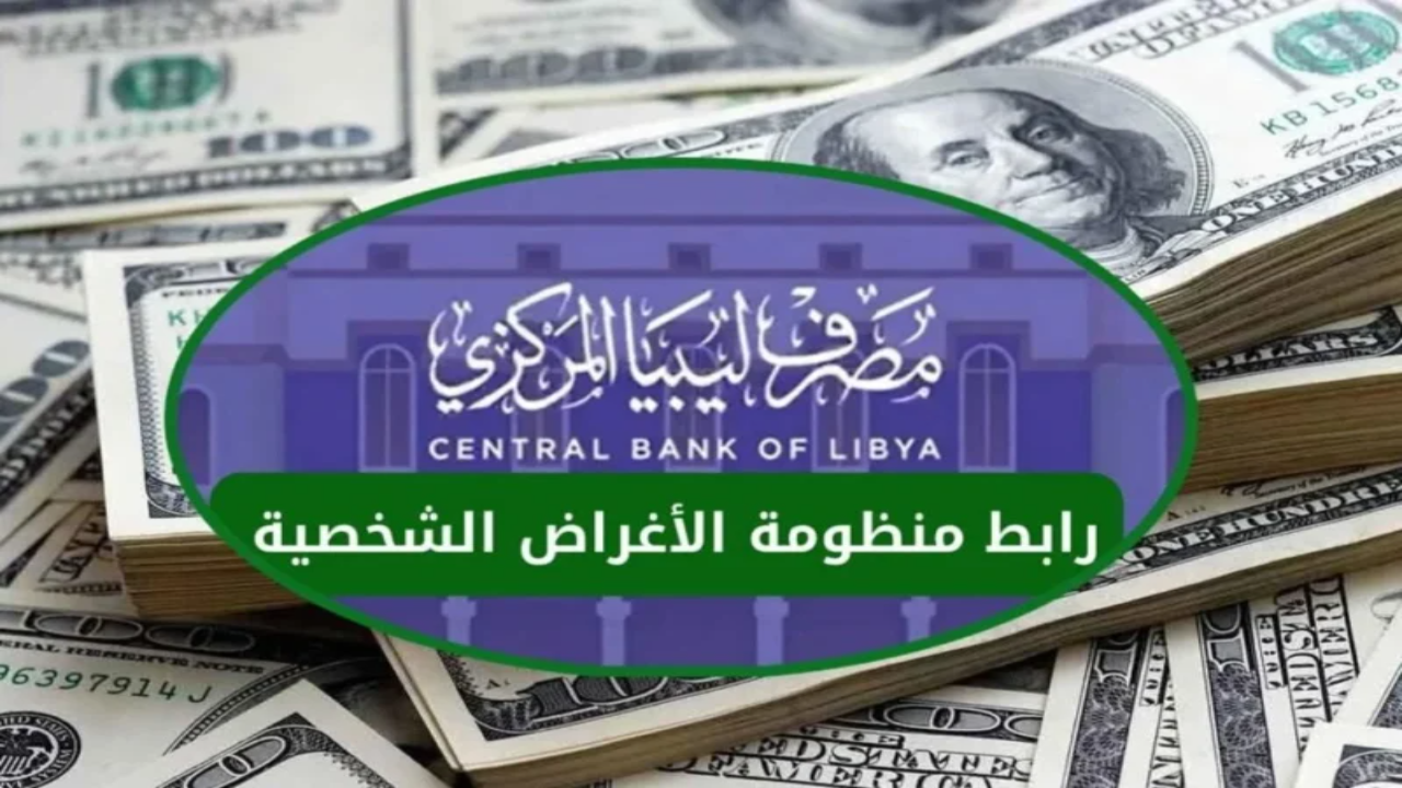 منظومة حجز 4000 دولار مصرف ليبيا المركزي 2025