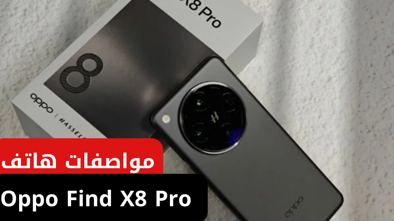 مواصفات هاتف Oppo Find X8 Pro