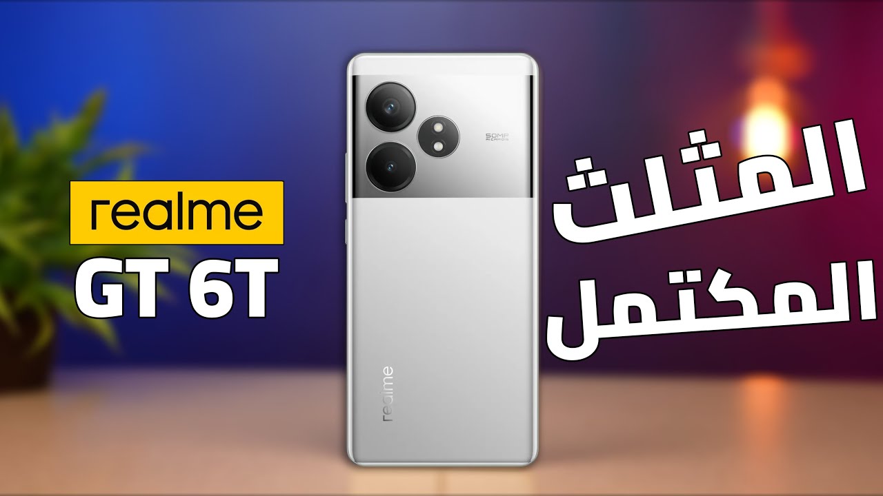 مواصفات هاتف Realme GT 6