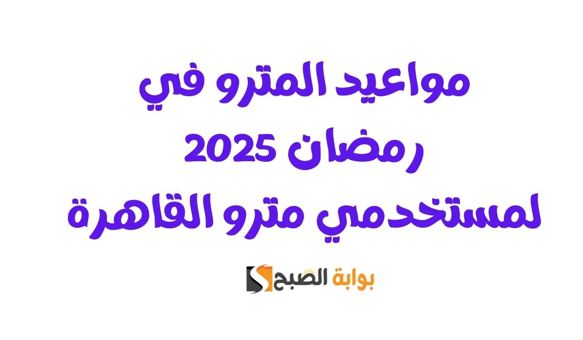 مواعيد المترو في رمضان