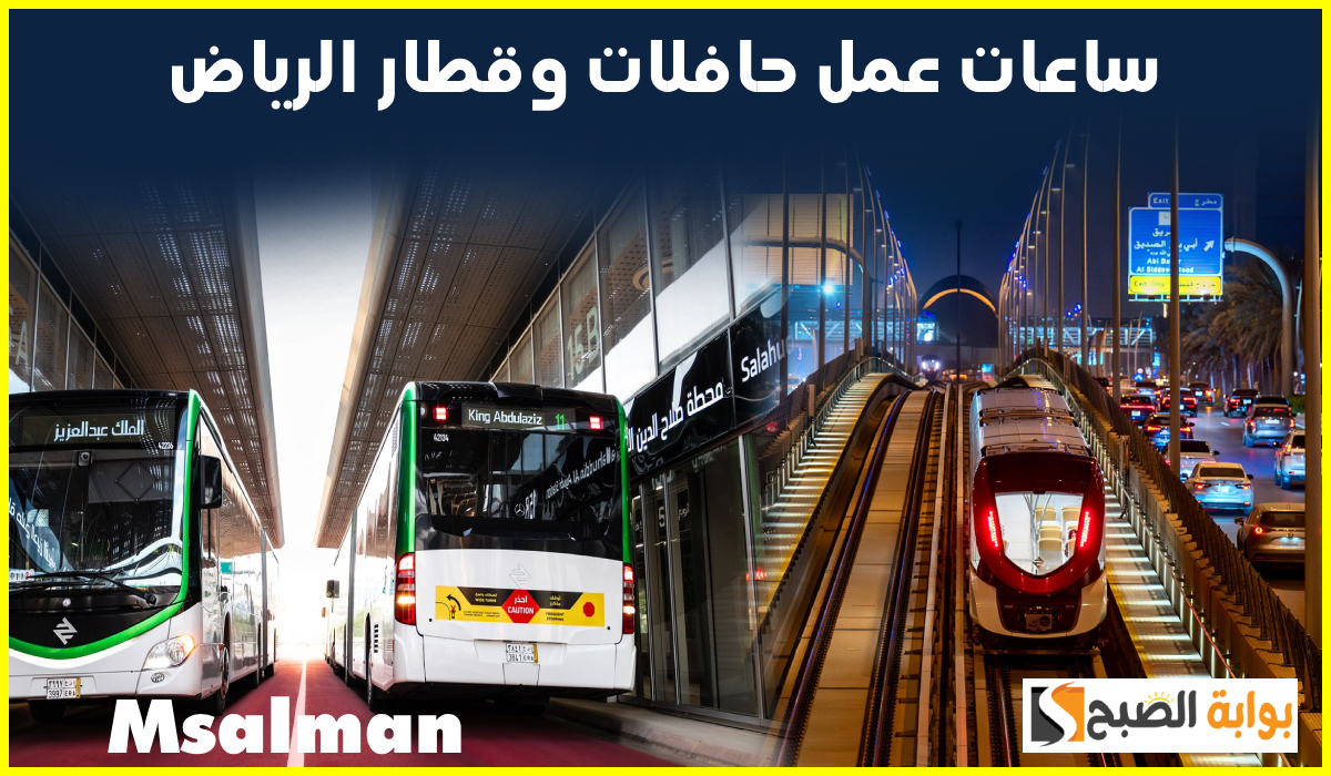 مواعيد عمل حافلات الرياض في رمضان