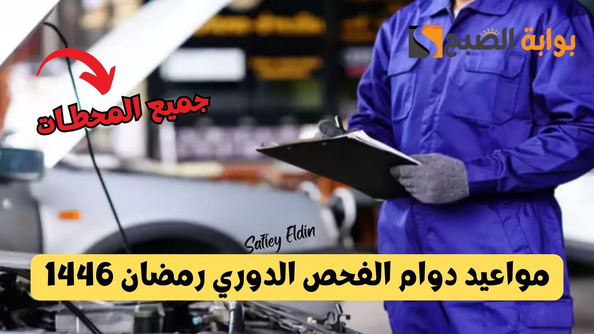 مواعيد دوام الفحص الدوري رمضان 1446 في السعودية بجميع المحطات