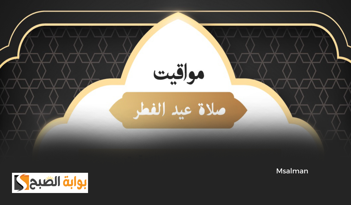 توقيت صلاة عيد الفطر 2025 في مدن المملكة